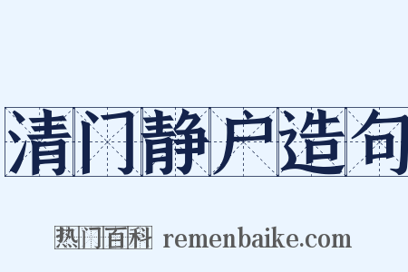 清门静户造句是什么意思的图片